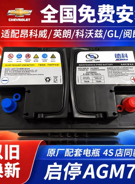 德科AGM70/80启停电瓶适配英朗威朗凯越昂科威迈锐宝GL8君越君威