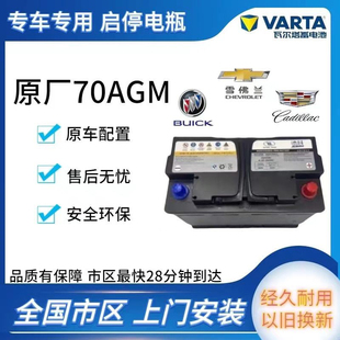 原厂瓦尔塔AGM 70ah适配别克赛欧英朗科拉雷昂科威GL612V启停电瓶