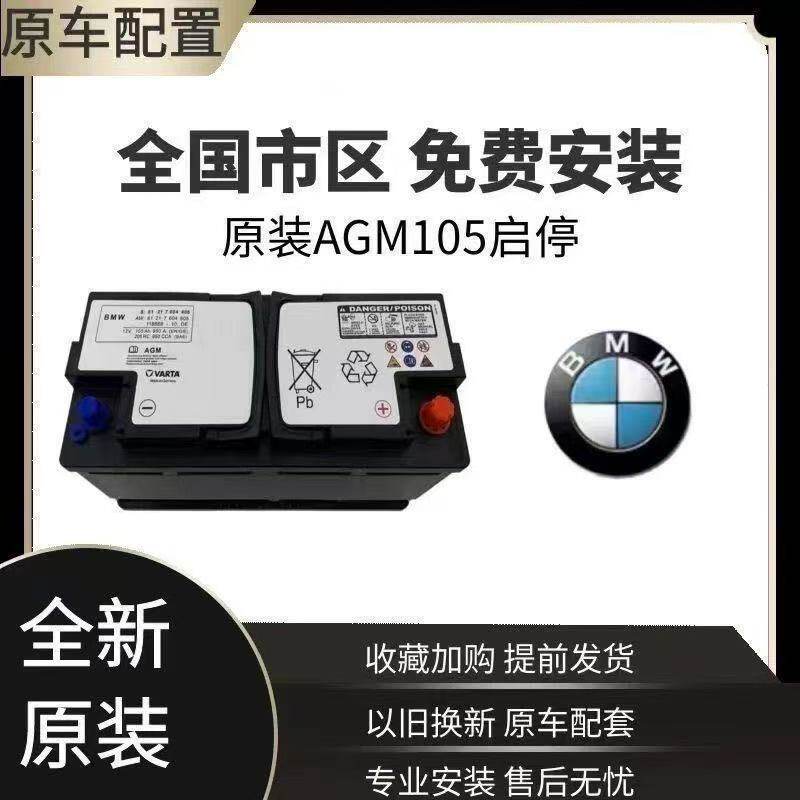 宝马瓦尔塔AGM启停蓄电池