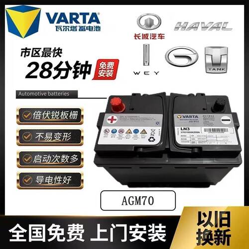 长城原装AGM-70Ah启停蓄电池