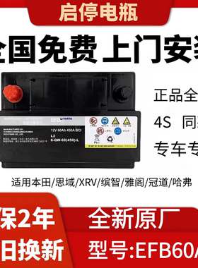 原厂装本田启停电瓶适配思域雅阁英仕派皓影缤智凌派瓦尔塔EFB60A