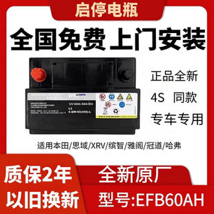 本田启停电瓶适配思域雅阁英仕派皓影缤智凌派瓦尔塔EFB60A 原厂装
