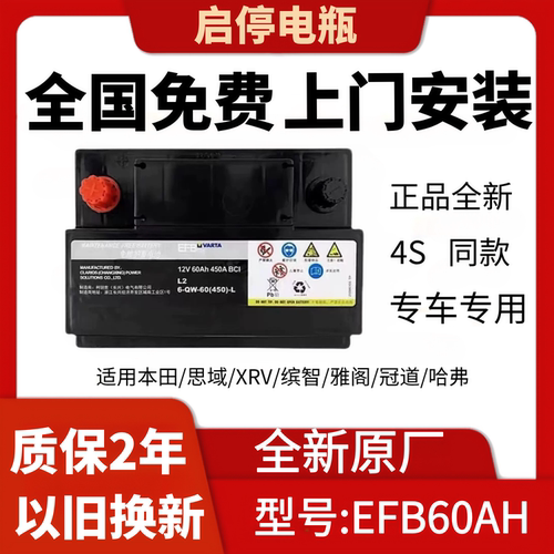 瓦尔塔EFB60A原厂装本田启停电瓶