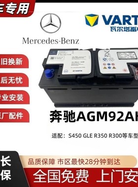 原车启停蓄电池AGM92适配奔驰ML350GL350S320S300R320上门安装