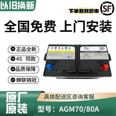 德科AGM70/80启停免维护蓄电池