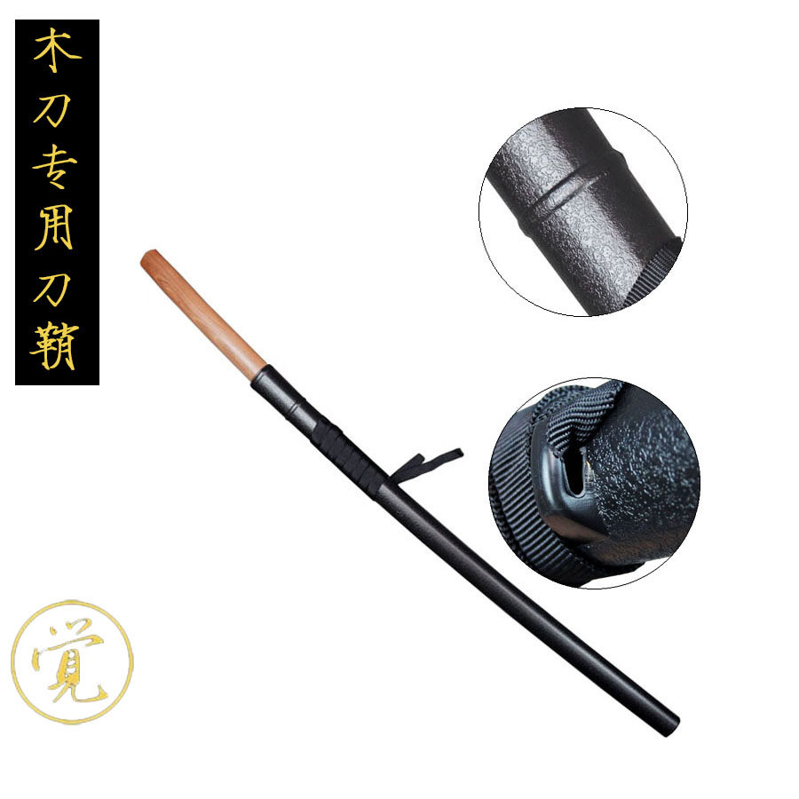 日本剑道刀鞘冷钢刀鞘剑道木刀专用刀鞘居合木刀刀鞘木剑刀鞘塑料