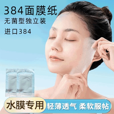 医用无菌包装！正品384面膜纸
