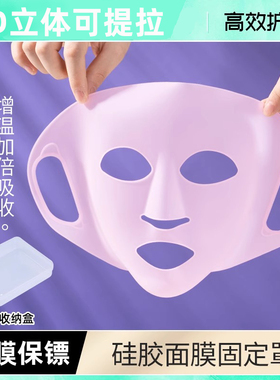 3D立体硅胶面膜罩固定专用美容罩