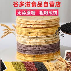无添加蔗糖五谷杂粮煎饼薄脆饼干零食孕妇低粗粮芝麻饼健康轻油脂