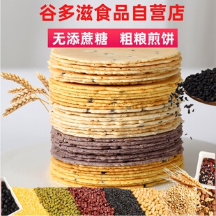 无添加蔗糖五谷杂粮煎饼薄脆饼干零食孕妇低粗粮芝麻饼健康轻油脂