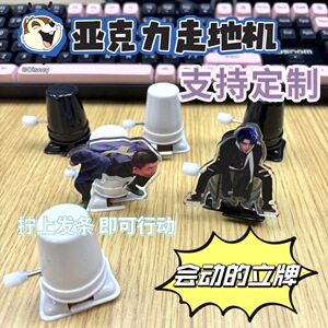 走路亚克力立牌diy创意礼品明星周边可移动走地机桌面趣味立牌