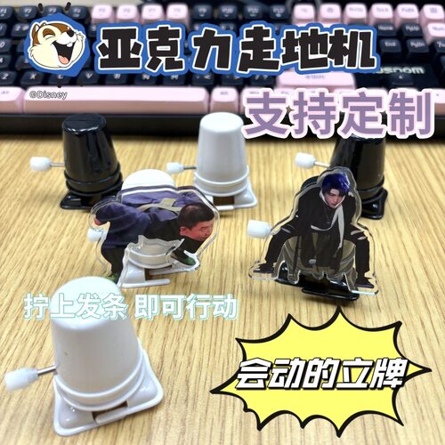 走路亚克力立牌diy创意礼品明星周边可移动走地机桌面趣味立牌