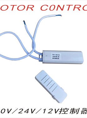 交流220V直流24VDC12V控制器泳池房车车载遮阳篷卷帘门遥控接收器