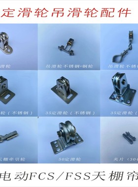 换向定滑轮吊滑轮牵引轮电动FSS卷轴FCS天棚帘泳池幼儿园遮阳配件