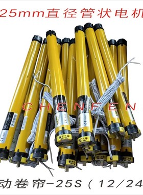25mm管状电机汽车电动卷帘车载遮阳卷轴马达DC12VDC24V开关线控