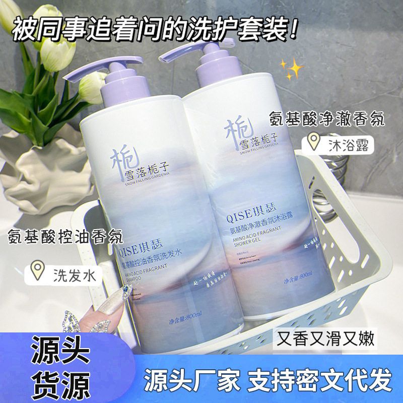 琪瑟氨基酸控油香氛洗发水沐浴露
