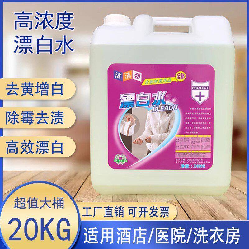 20kg大桶装商用漂白水酒店专用