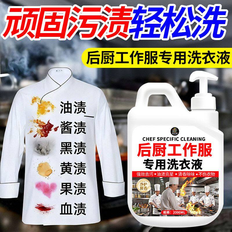 厨师作服洗衣液去油渍衣服油迹