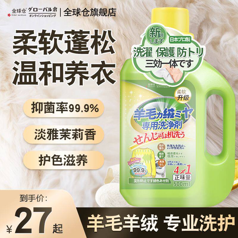 日本羊毛羊绒洗涤剂中性毛衣真丝