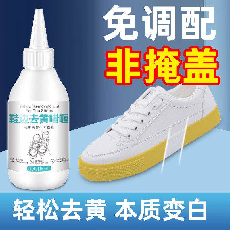 鞋子鞋边去黄去氧化还原剂洗小