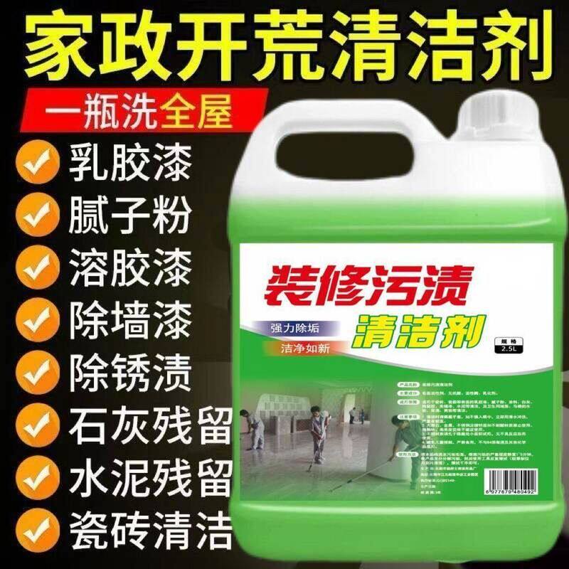 开荒清洁剂保洁专用家政同款瓷砖乳胶漆清洗全能除蜡洗腻子粉神器