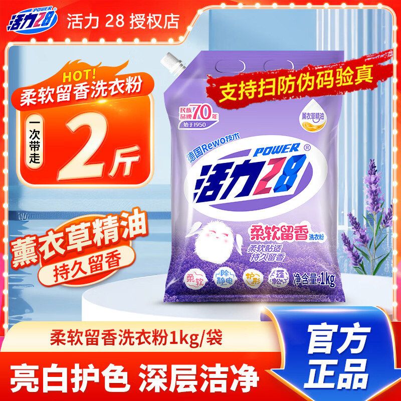 活力28洗衣粉kg柔软留香家用柔顺