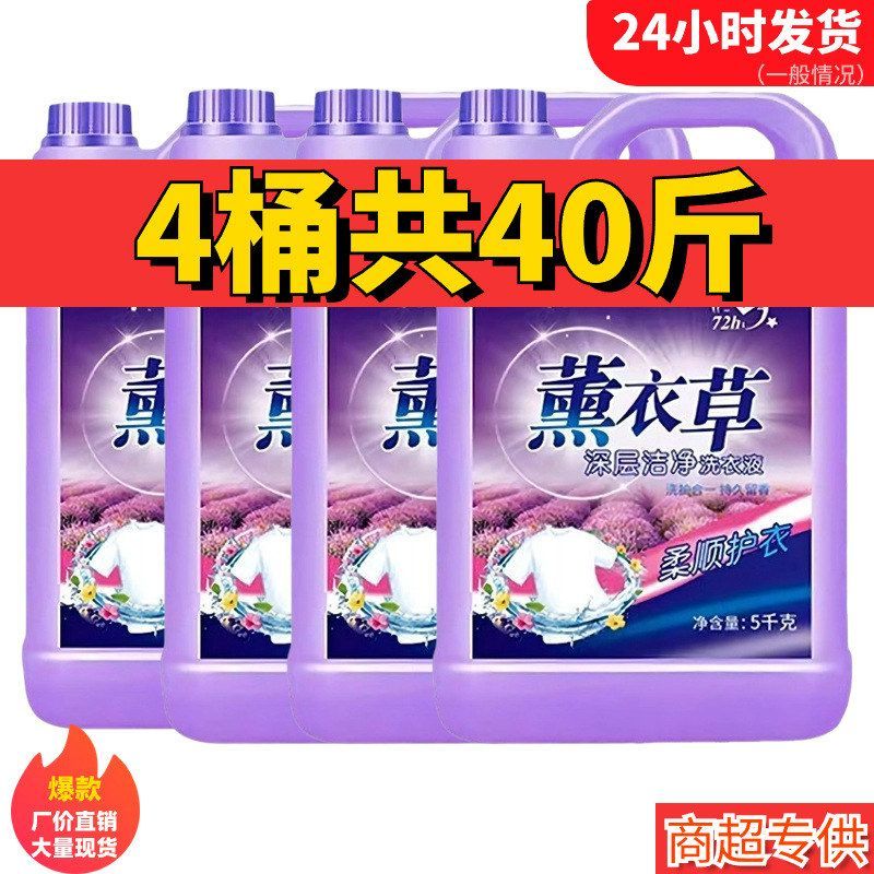40斤洗衣液持久留香薰衣草整箱