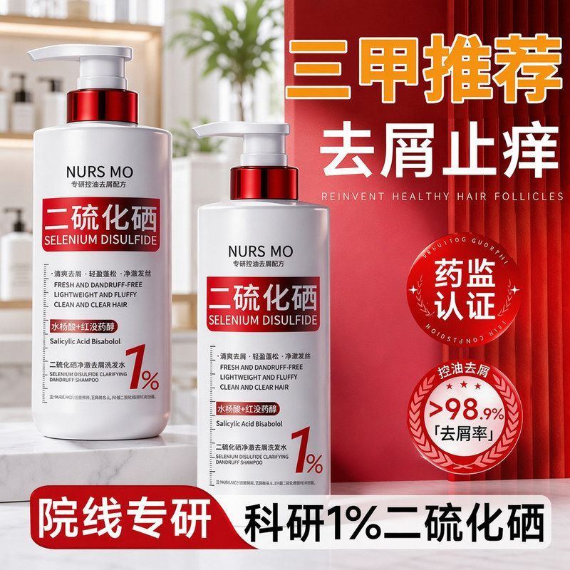 二硫化硒洗发水控油蓬松去屑止痒
