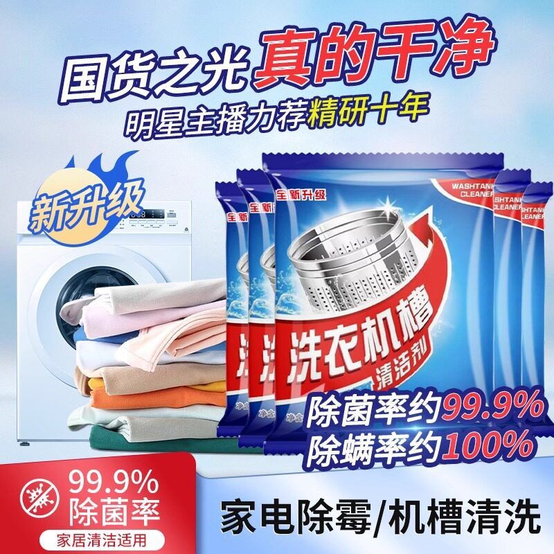 洗衣机槽清洁剂强力除垢杀菌去