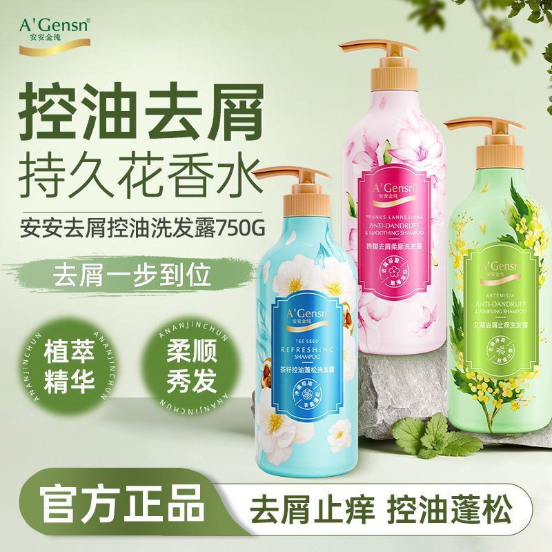 安安金纯艾草去屑止痒洗发露清爽