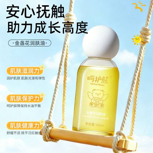 呵护熊金盏花婴童润肤油补水保湿改善干燥起皮粗糙温和清爽儿童