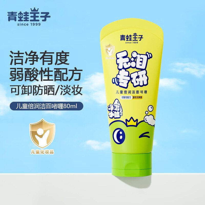 青蛙王子儿童倍润洁面啫喱温和