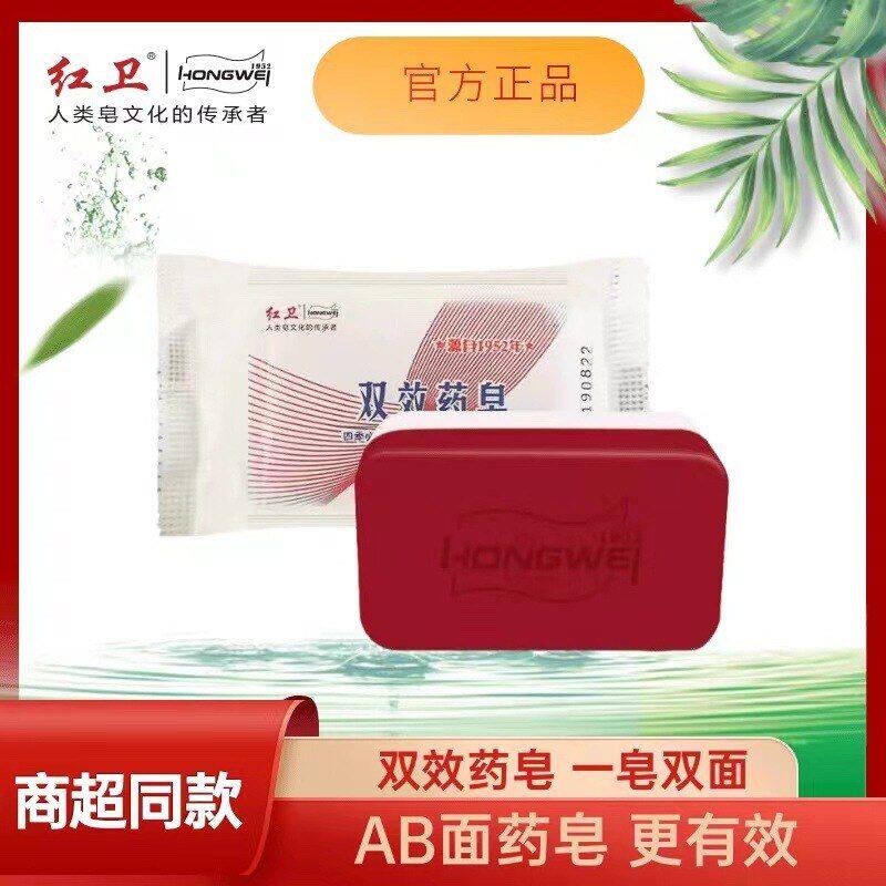 红卫肥皂双效药皂沐浴洗脸清洁