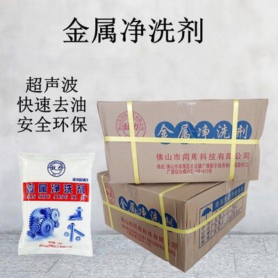 金属净洗剂油污清洗剂超声波除