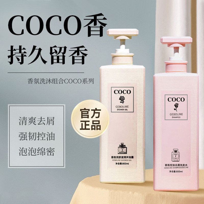 coco香水沐浴露持久留香护发素