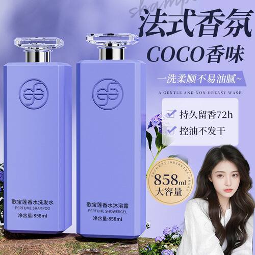 歌宝莲香水洗发水沐浴露coco香