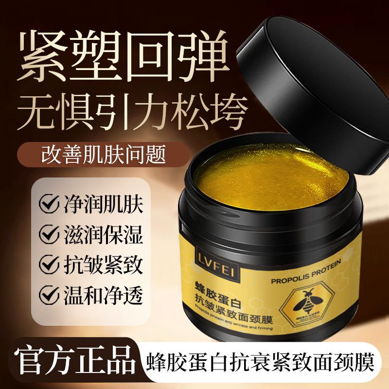 律菲蜂胶蛋白抗皱紧致面颈膜补水