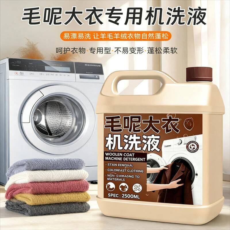 羊毛羊绒大衣专用洗涤剂机洗防