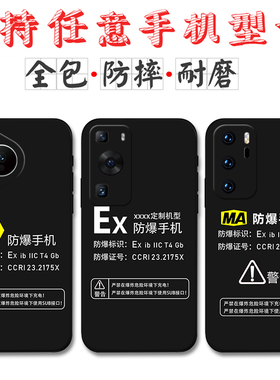 适用Ex防爆标识华为Pura70手机壳P70 P60 P40定制MA标志P40pro+全包P30防摔P20软P50e硅胶P60Pro保护套P70Pro