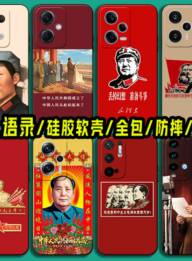 适用红米note14毛泽东语录手机壳小米note13纪念毛主席note12 Turbo3伟人11教员Pro+软硅胶10 9 8防摔7保护套