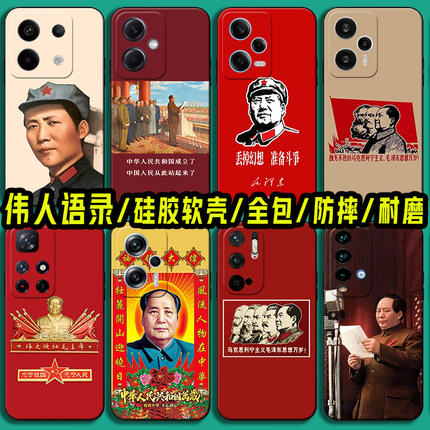 适用红米note14毛泽东语录手机壳小米note13纪念毛主席note12 Turbo3伟人11教员Pro+软硅胶10 9 8防摔7保护套