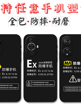 适用Ex防爆标识华为nova14手机壳nova13 12 11 Ultra定制MA标志nova10 活力版 9 8 7 pro软硅胶6SE 5i保护套4