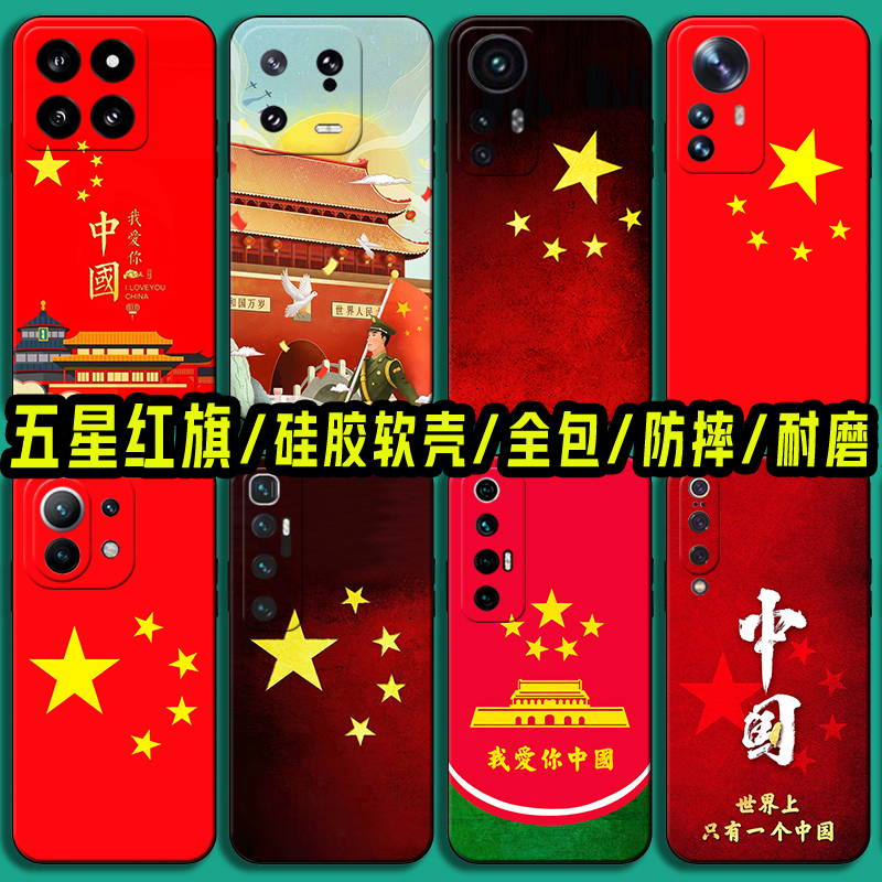 适用五星红旗小米15手机壳小米14 13 14Pro爱国旗12X 12S国庆12Pro软11硅胶13Ultra 10 9青春版8保护套Mix4 3
