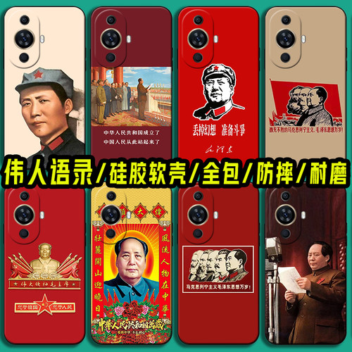 适用华为nova13纪念毛主席手机壳nova12 11 Ultra毛泽东语录nova12活力版10伟人9 8 7 pro硅胶6SE 5i 4E软套3