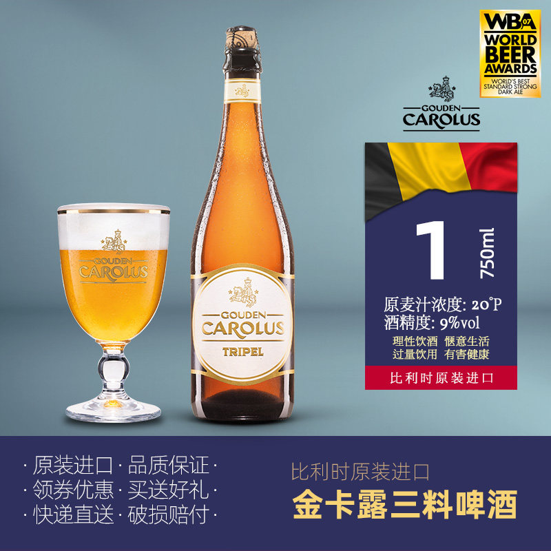 金卡露/三料啤酒/比利时进口/金色艾尔精酿/人人爱喝的三料啤酒