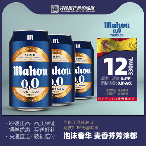 西班牙原装进口马傲0度无醇330ml