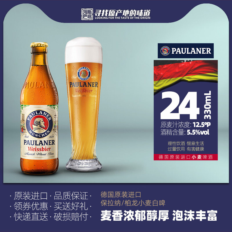 德国产保拉纳柏龙小麦啤酒330ml*6/24瓶装 原装进口精酿啤酒