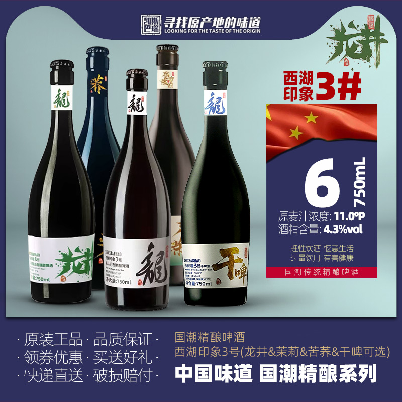 国潮精酿西湖印象龙井茉莉750ml