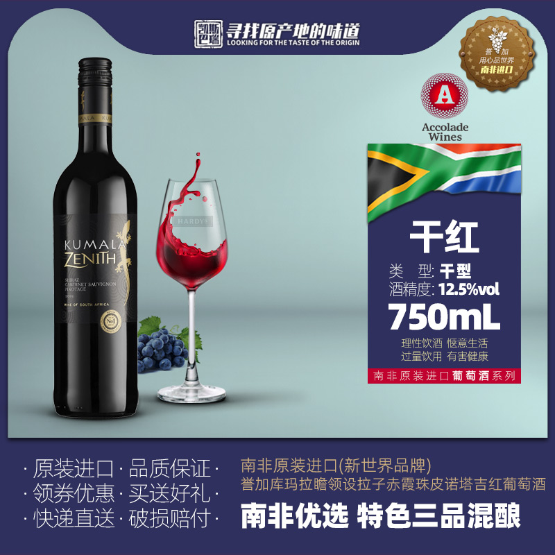 进口南非葡萄酒原装誉加库玛拉瞻领设拉子赤霞珠皮诺塔吉750ml瓶
