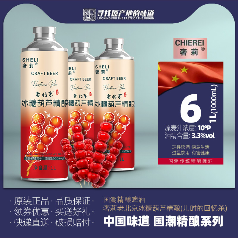 奢莉老北京冰糖葫芦精酿1L*1/6罐啤酒 冰镇饮用 国潮精酿